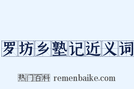 罗坊乡塾记近义词是什么意思的图片